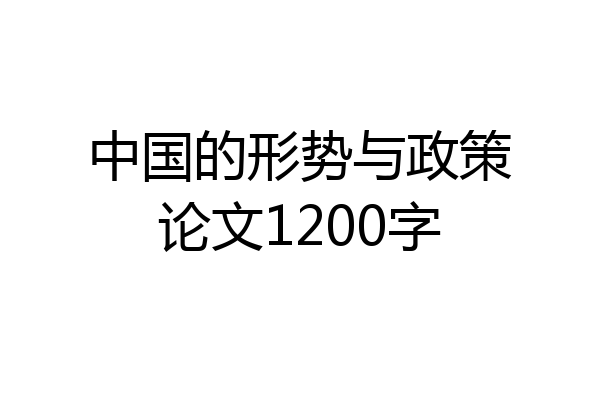 中国的形势与政策论文1200字