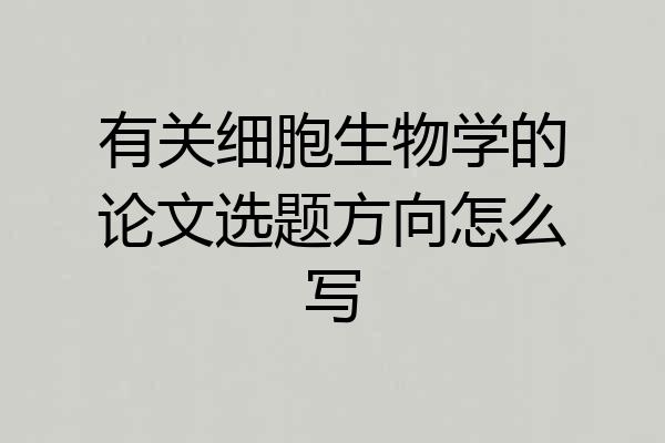 有关细胞生物学的论文选题方向怎么写
