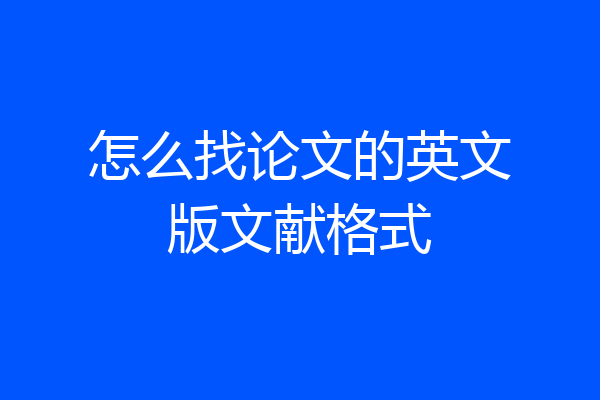 怎么找论文的英文版文献格式