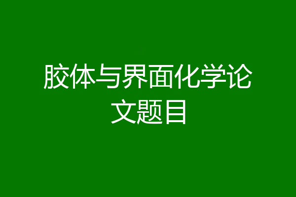 胶体与界面化学论文题目