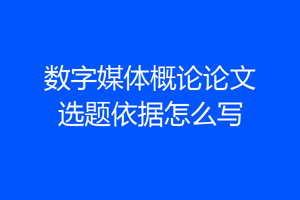 数字媒体概论论文选题依据怎么写