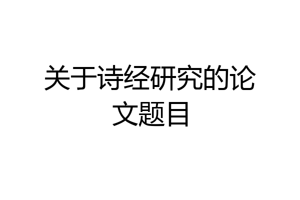 关于诗经研究的论文题目