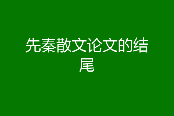 先秦散文论文的结尾