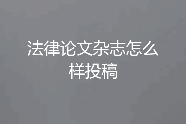 法律论文杂志怎么样投稿