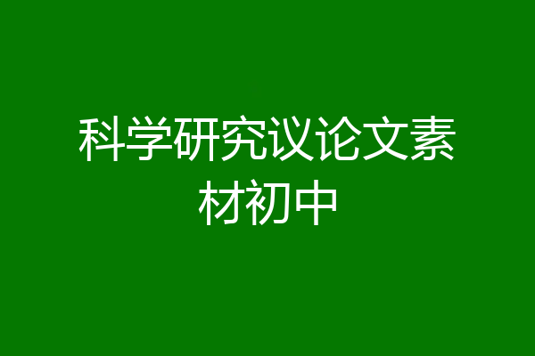 科学研究议论文素材初中