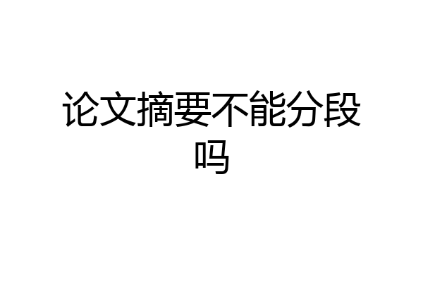 论文摘要不能分段吗