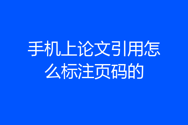 手机上论文引用怎么标注页码的