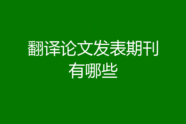 翻译论文发表期刊有哪些