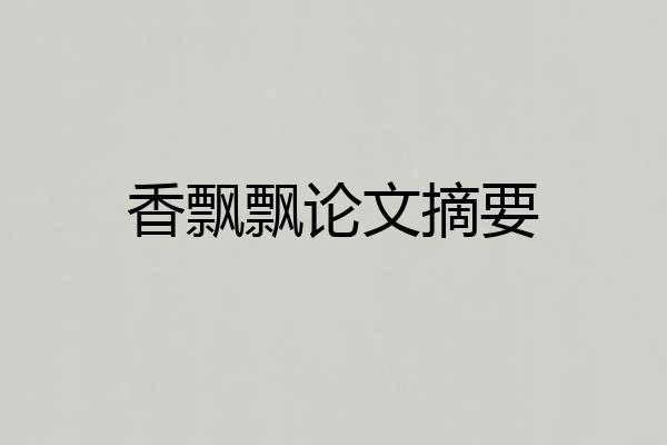 香飘飘论文摘要