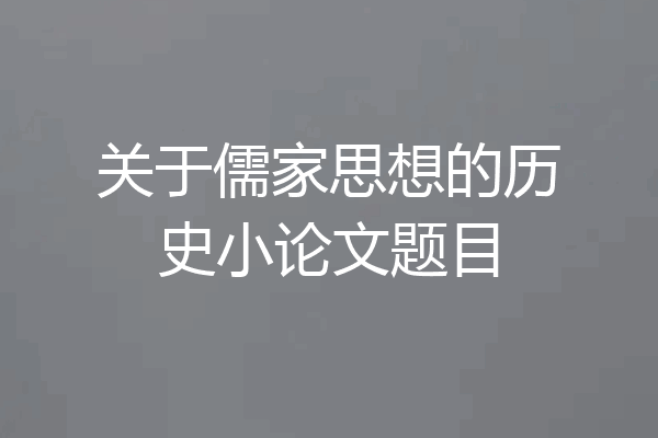 关于儒家思想的历史小论文题目