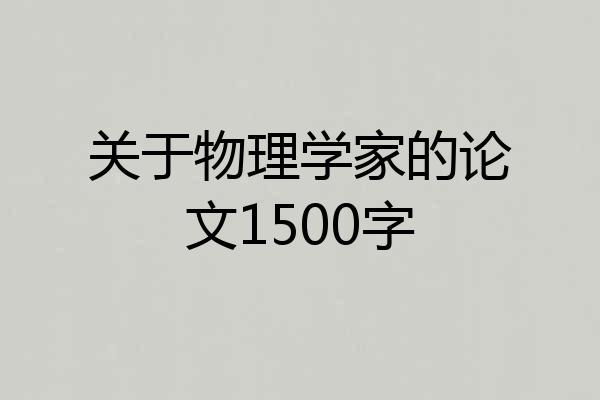 关于物理学家的论文1500字