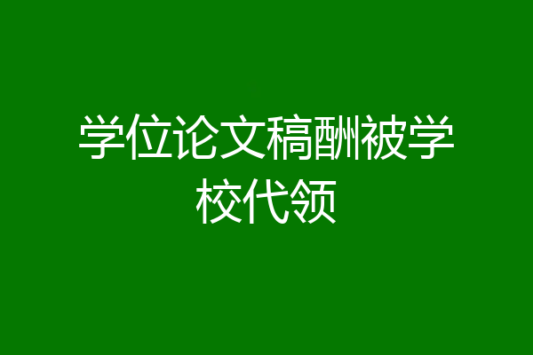 学位论文稿酬被学校代领