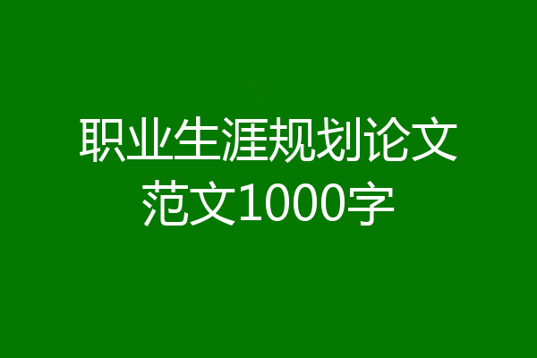 职业生涯规划论文范文1000字