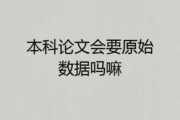本科论文会要原始数据吗嘛