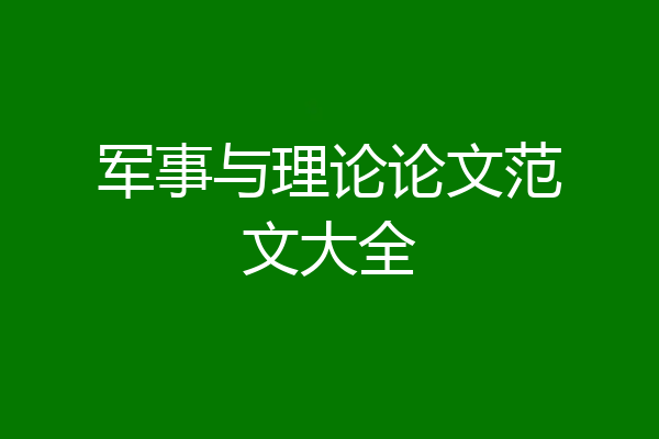军事与理论论文范文大全