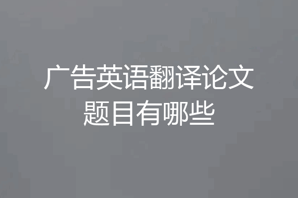 广告英语翻译论文题目有哪些