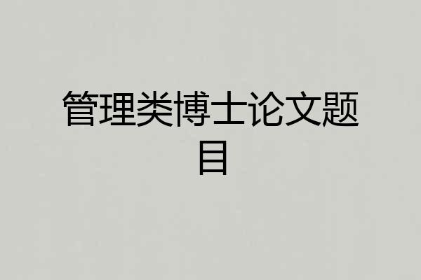 管理类博士论文题目