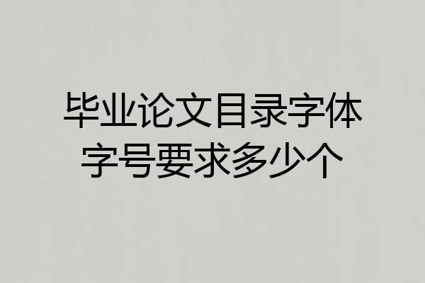毕业论文目录字体字号要求多少个