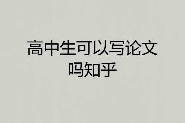 高中生可以写论文吗知乎