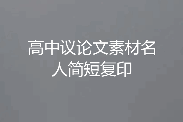 高中议论文素材名人简短复印
