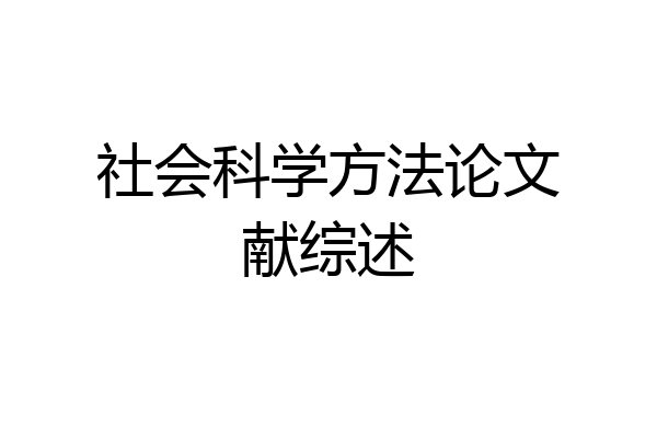 社会科学方法论文献综述