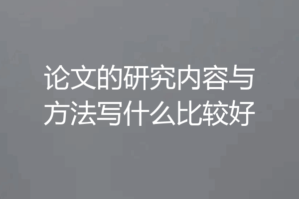 论文的研究内容与方法写什么比较好