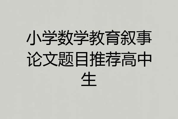 小学数学教育叙事论文题目推荐高中生