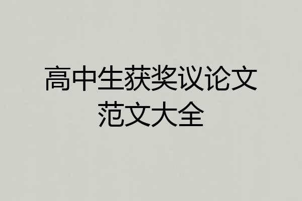 高中生获奖议论文范文大全