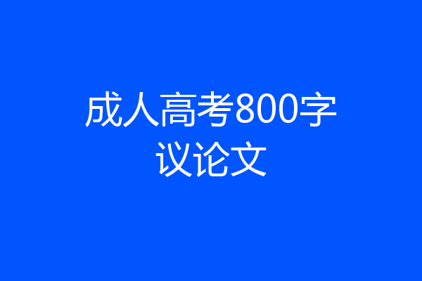 成人高考800字议论文