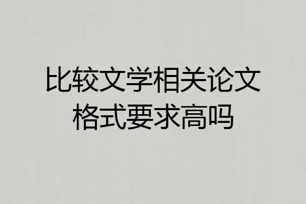 比较文学相关论文格式要求高吗