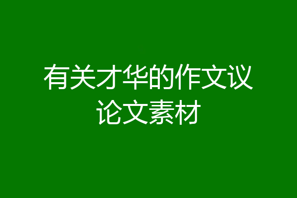 有关才华的作文议论文素材