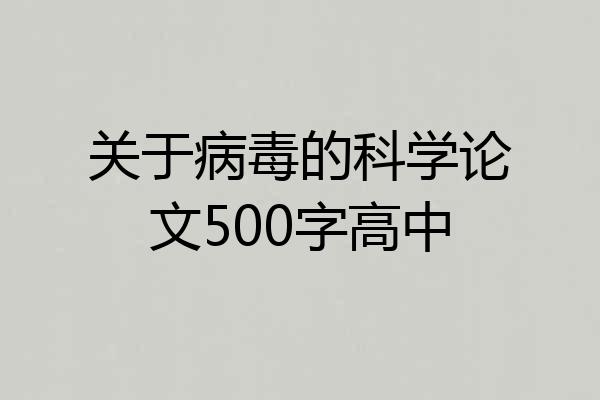 关于病毒的科学论文500字高中