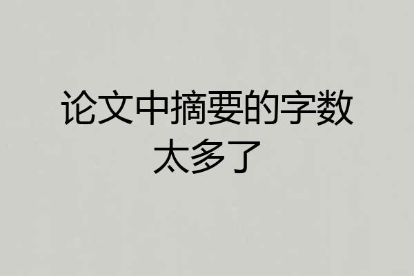 论文中摘要的字数太多了