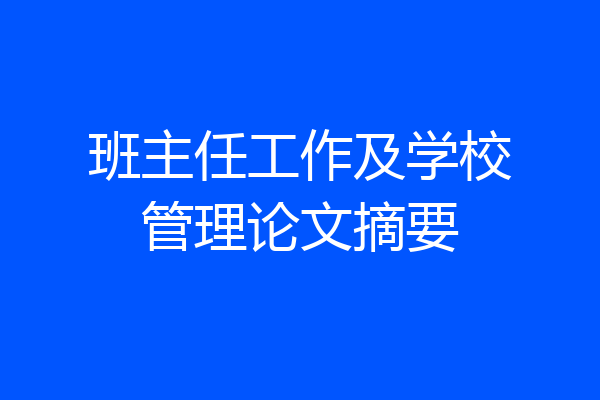 班主任工作及学校管理论文摘要