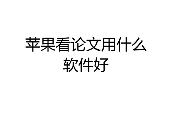 苹果看论文用什么软件好