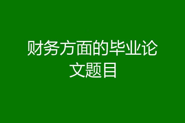 财务方面的毕业论文题目