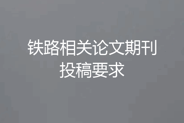 铁路相关论文期刊投稿要求