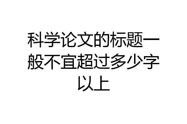 科学论文的标题一般不宜超过多少字以上