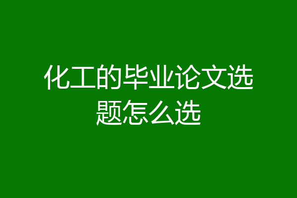 化工的毕业论文选题怎么选