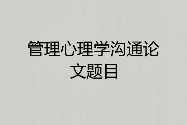 管理心理学沟通论文题目