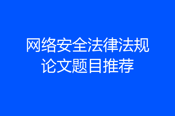 网络安全法律法规论文题目推荐