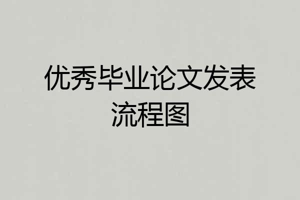 优秀毕业论文发表流程图