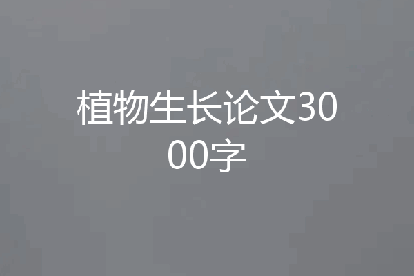 植物生长论文3000字