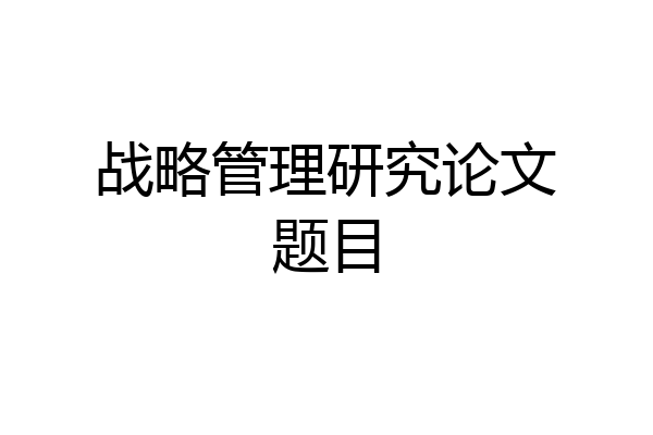 战略管理研究论文题目