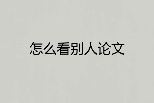 怎么看别人论文