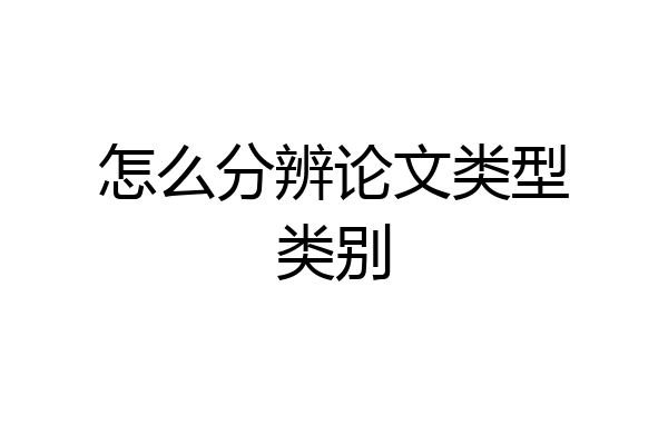 怎么分辨论文类型类别
