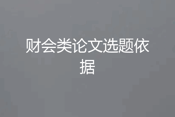 财会类论文选题依据