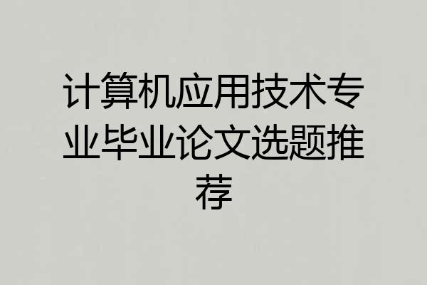计算机应用技术专业毕业论文选题推荐