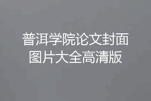 普洱学院论文封面图片大全高清版