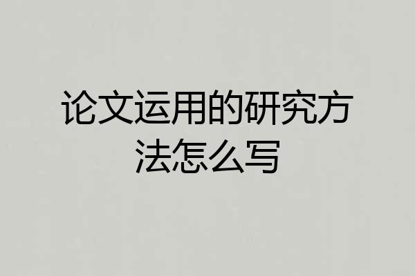 论文运用的研究方法怎么写